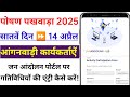 14 April 2025 activity entry in Jan Andolan Portal. सातवें की पोषण पखवाड़े की एंट्री कैसे करें !!