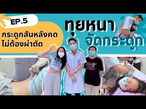 รักษาอาการกระดูกสันหลังคดแบบไม่ต้องผ่าตัด Ep.5 ทุยหนา/จัดกระดูก || Donut Channel