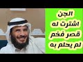 قصة الرجل الذي اشترت له الجن قصرا فخما على التميمي قصة الرجل الذي اشترت له الجن قصرا فخما على التميمي