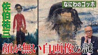 【佐伯祐三・立てる自画像】生き急いだ天才！顔のない自画像の謎【山田五郎と深い縁！？】