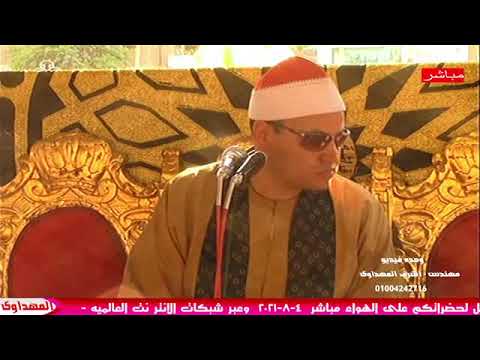 عزاء اللواء شوقى عاشور شقيق النائب مجدى عاشور الشيخ محمود صابر رائعة البقرة مدينة الزقازيق 4 8 2021