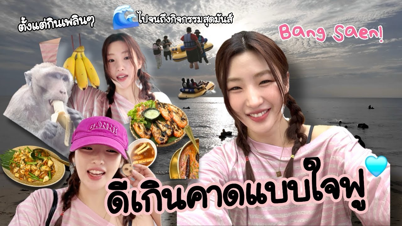 หนีกรุงเทพฯ 1 วัน ไปพักใจที่ Bang Saen