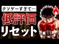 はじめの一歩の新作ゲーム、時空を超えたクソゲーと話題に…【はじめの一歩 Fighting Souls】