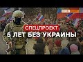 5 лет без Украины | Крым.Реалии ТВ