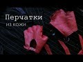 Перчатки из кожи | DIY | Leather gloves