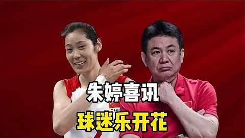 早上9點，29歲朱婷「公布」喜訊，球迷樂開花，紛紛送上了祝福 - 天天要聞
