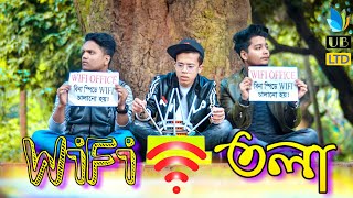 WiFi তলা || Wifi Tola || Bangla Funny Video || Durjoy Ahammed Saney || Saymon Sohel