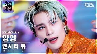 [2021 가요대전 4K] 엔시티 유 양양 'Universe' (NCT U YANGYANG FanCam)│@SBS Gayo Daejeon_2021.12.25.