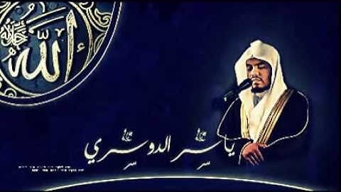سورة المائدة ياسر الدوسري 1434