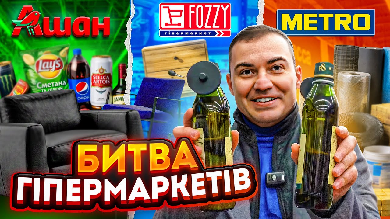 Де краще купувати? Я перевірив Ашан, Fozzi та Metro!