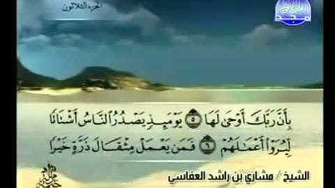 099- سورة الزلزلة بصوت الشيخ مشاري راشد العفاسي