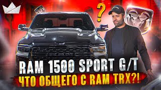 RAM 1500 SPORT GT, ЧТО ОБЩЕГО С RAM TRX?! | Prime Import |