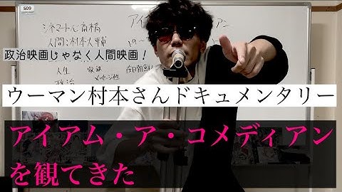 ウーマン村本さん映画「アイアム・ア・コメディアン」を観てきた。