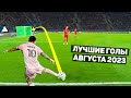 ТОП ЛУЧШИХ ГОЛОВ МЕСЯЦА В ФУТБОЛЕ! Август 2023