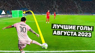 Топ Лучших Голов Месяца В Футболе! Август 2023