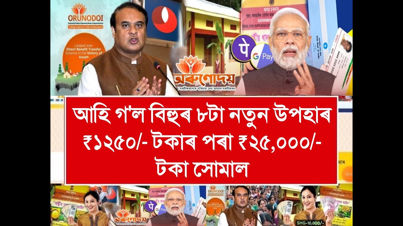 20 February Assamese News | Bihu Gift- ₹1250/- To ₹25,000/- Release In Bank Account, Orunodoi Scheme