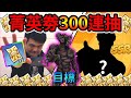 《耀仔很閒》一拳超人 菁英卷300連抽!!!實測大量黃卷能抽到幾張SSR呢 拜託囚犯別再來啦!!!【閃耀胖子】--- One Punch Man #一拳超人最強之男