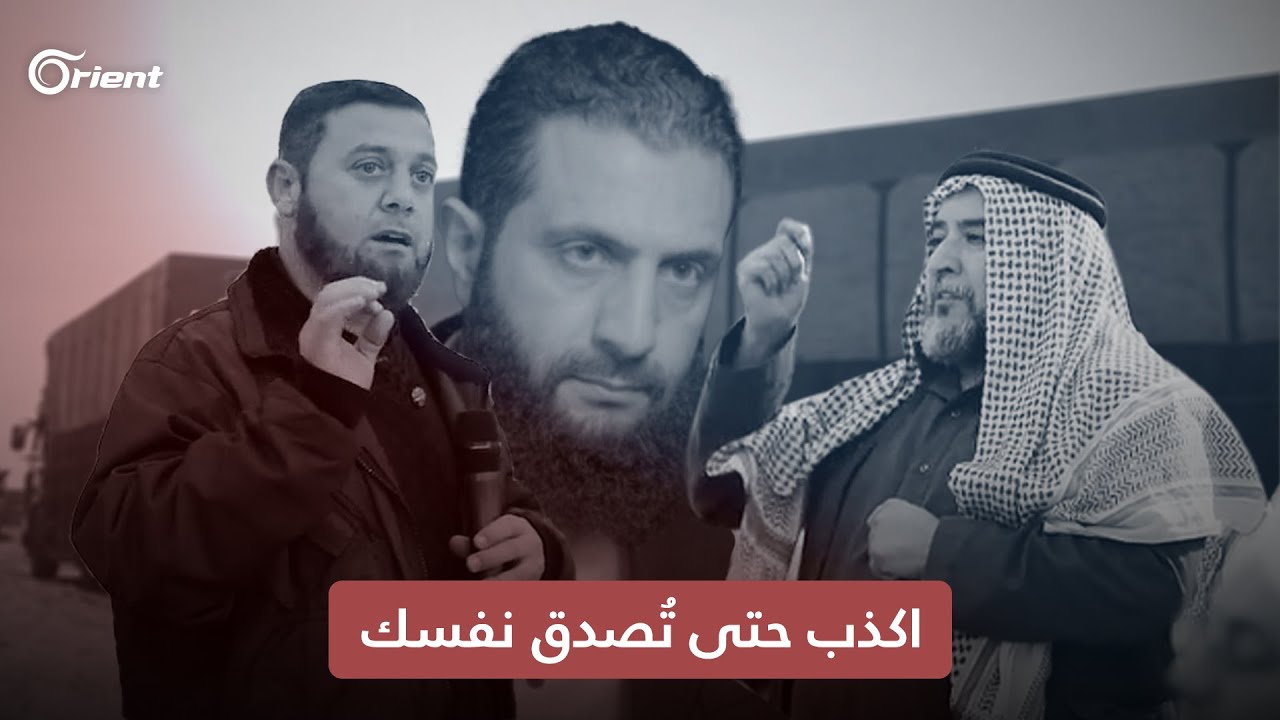 إدلب قليلة عليك يا أبو محمد.. جوقة الجولاني وتلميعٌ يشبه طقوس 