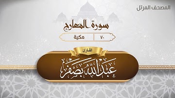 سورة المعارج {{70}} القارئ عبد الله بصفر