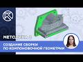 КОМПАС-3D v24: Создание сборки по компоновочной геометрии. Вторая методика проектирования. Часть 3