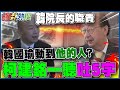 韓國瑜大刀肅清&quot;立院傳統&quot;動到&quot;他的人&quot;?  柯建銘一聽:韓院長的職責 @HotNewsTalk