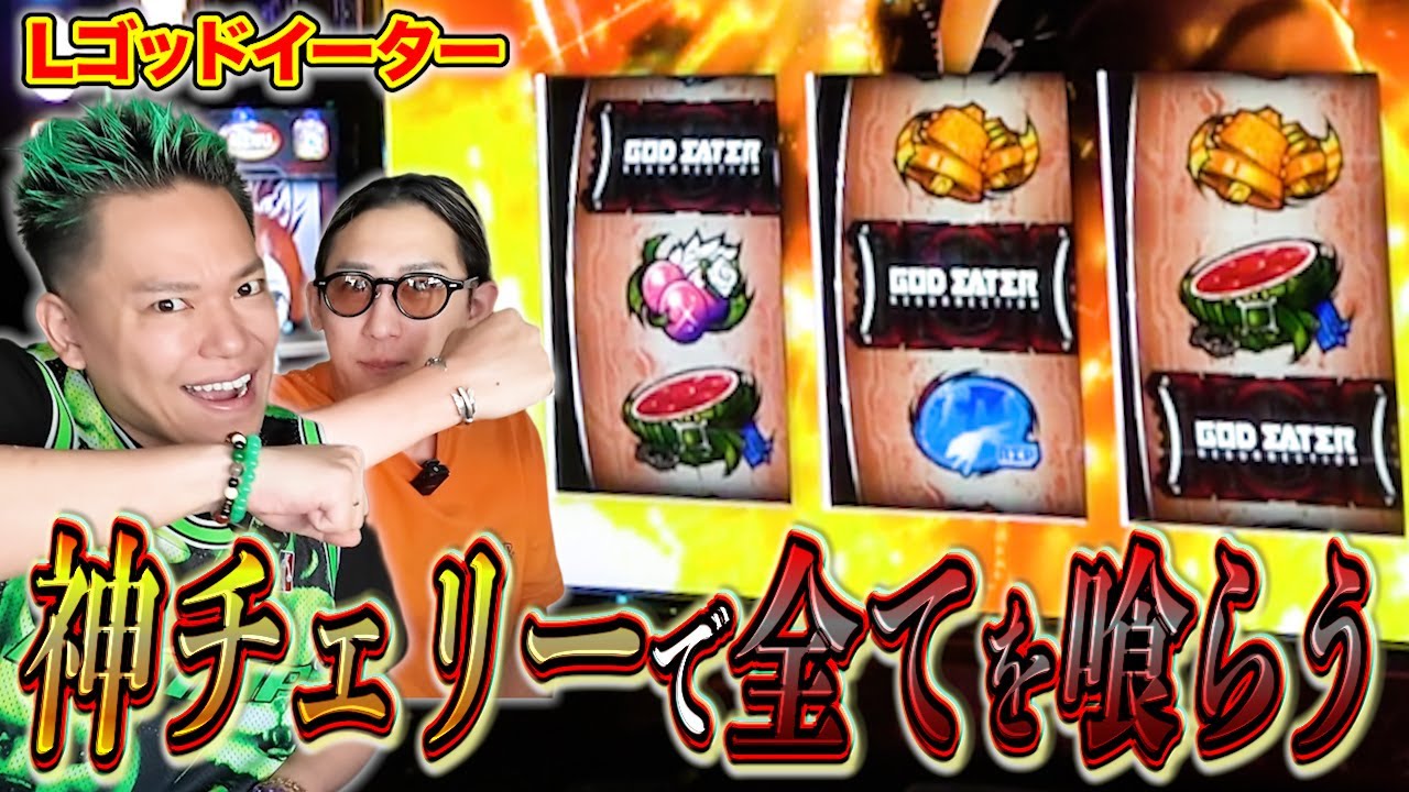 スマスロゴッドイーター】これが神の力だ！神チェリーで全てを喰らい