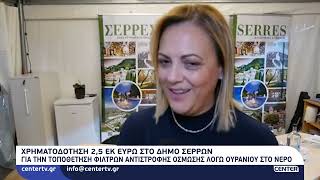 Χρηματοδότηση 2,5 εκ ευρώ στο Δήμο Σερρών για την τοποθέτηση φίλτρων αντίστροφης όσμωσης