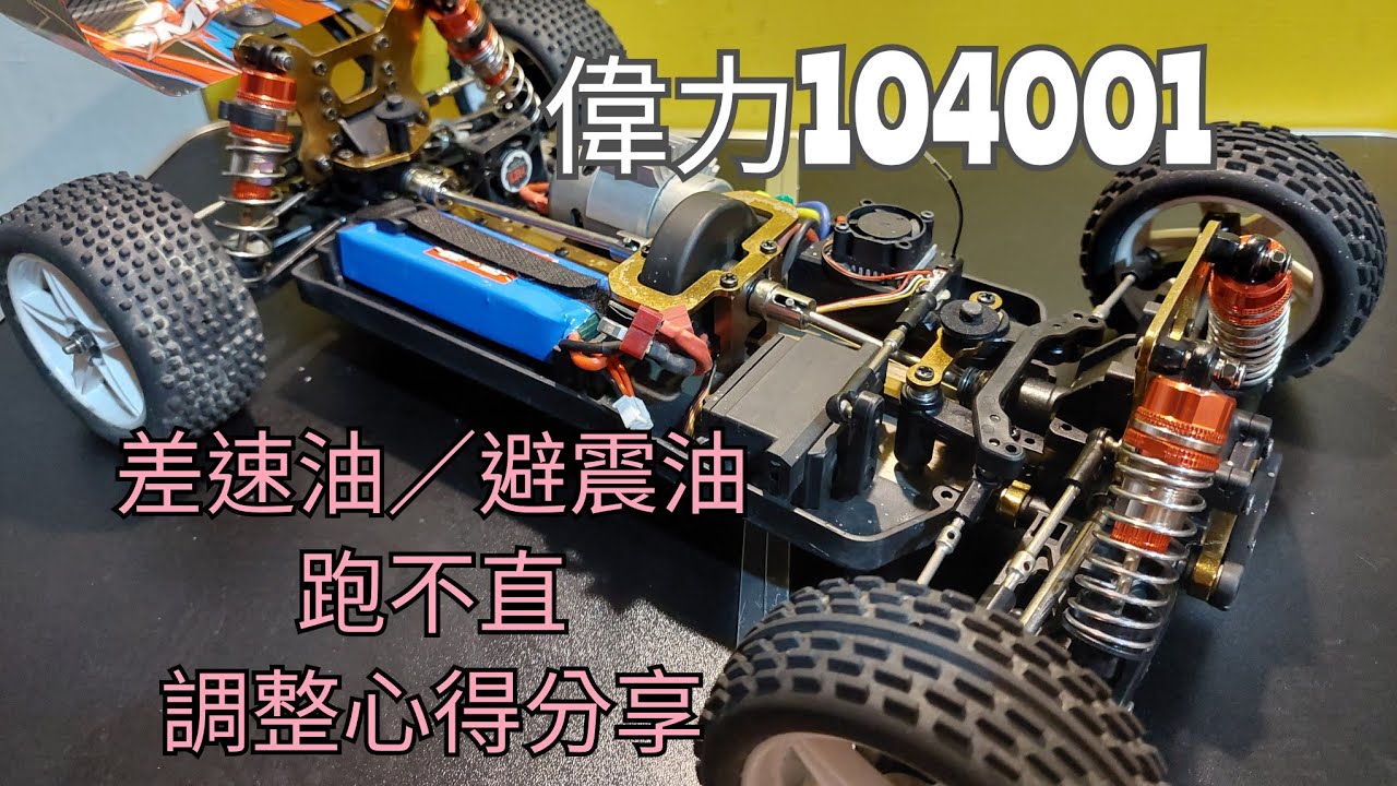 差速油／避震油／跑不直心得分享～積肉猛男玩RC~偉力104001～遙控車～