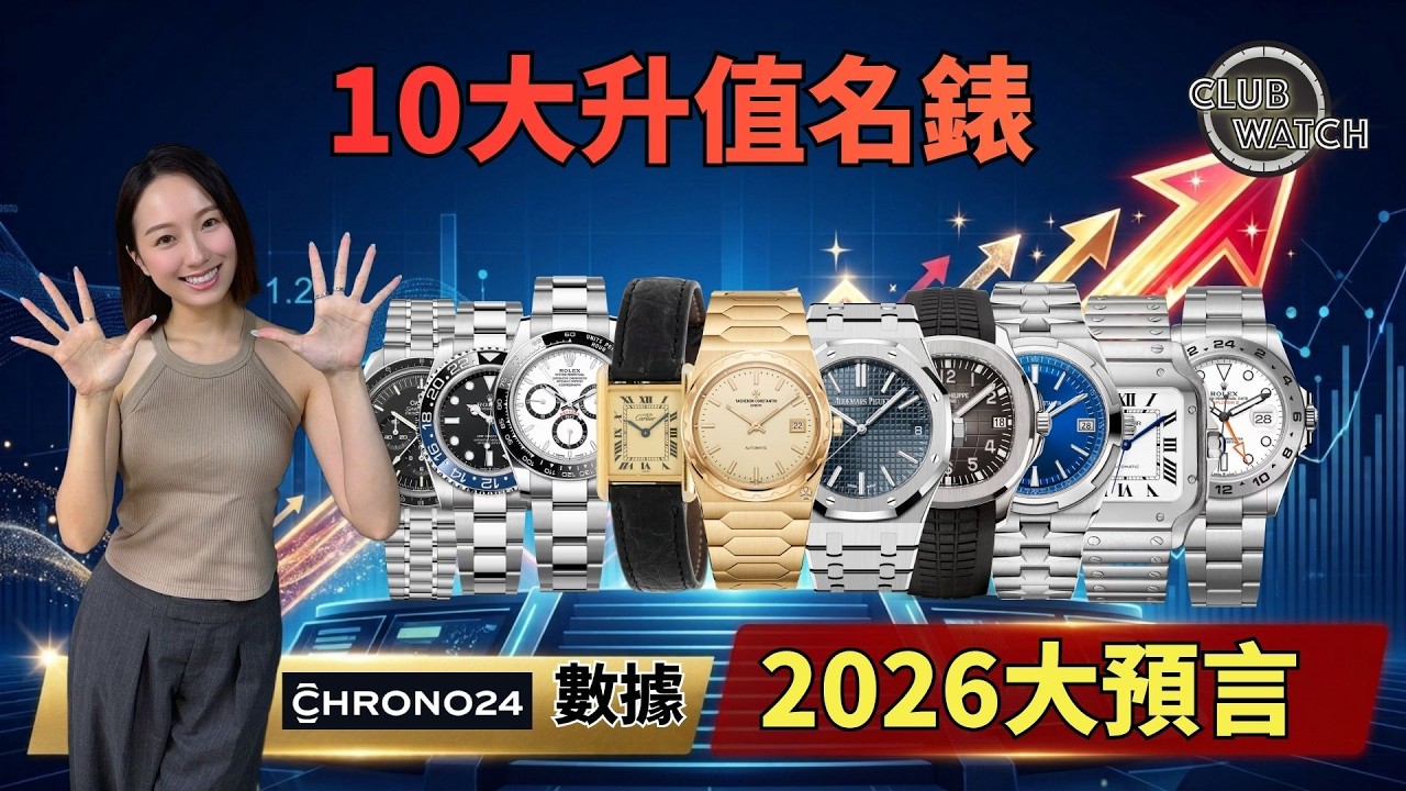 買錶唔好只識Rolex!Chrono24十大潛力名錶|Cartier、AP、VC全面殺入