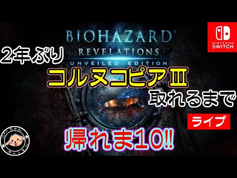 Switch グラトロなし コルヌコピア 取れるまで帰れま１０ バイオハザードリベレーションズ Youtube