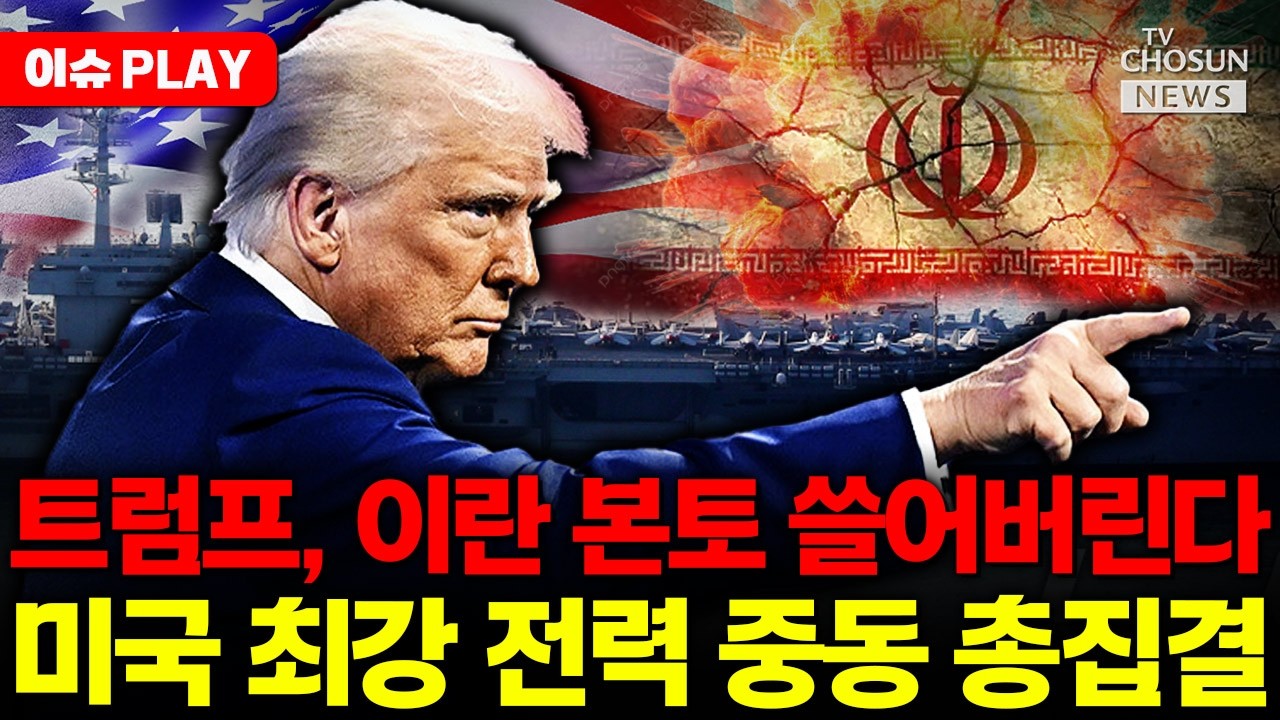 [🔴이슈PLAY] 미군 전투기 움직이자 이란 아수라장... 핵시설 쓸어버린다