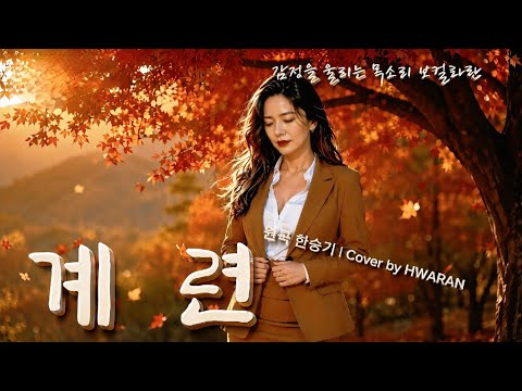 계련 (한승기) | 구독자 신청곡 | HWARAN Cover | 잔잔한 헤비 록 발라드로 다시 태어난 명곡 thumbnail