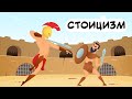 СТОИЦИЗМ | Сила Безразличия (анимация)