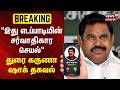 SP Velumani Meet EPS | "இது எடப்பாடியின் சர்வாதிகார செயல்" - துரை கருணா ஷாக் தகவல்