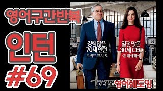 [영어쉐도잉]100LS(6개월 군대식영어훈련) 인턴 # 69