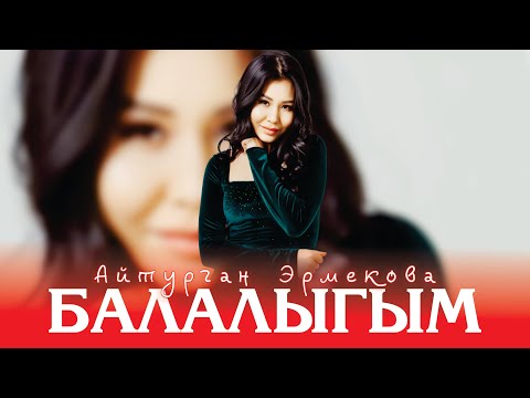 Айтурган Эрмекова - Балалыгым (Official Audio)