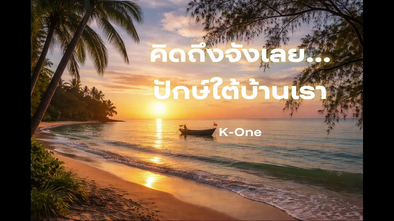 เพลง คิดถึงจังเลย...ปักษ์ใต้บ้านเรา | K-One ปันสุข |​ คิดถึงปักษ์ใต้สุดหัวใจ เมื่อไหร่จะได้กลับบ้าน