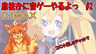 #2　息抜きに音ゲーやります！　#Vtuber　#DJMAX