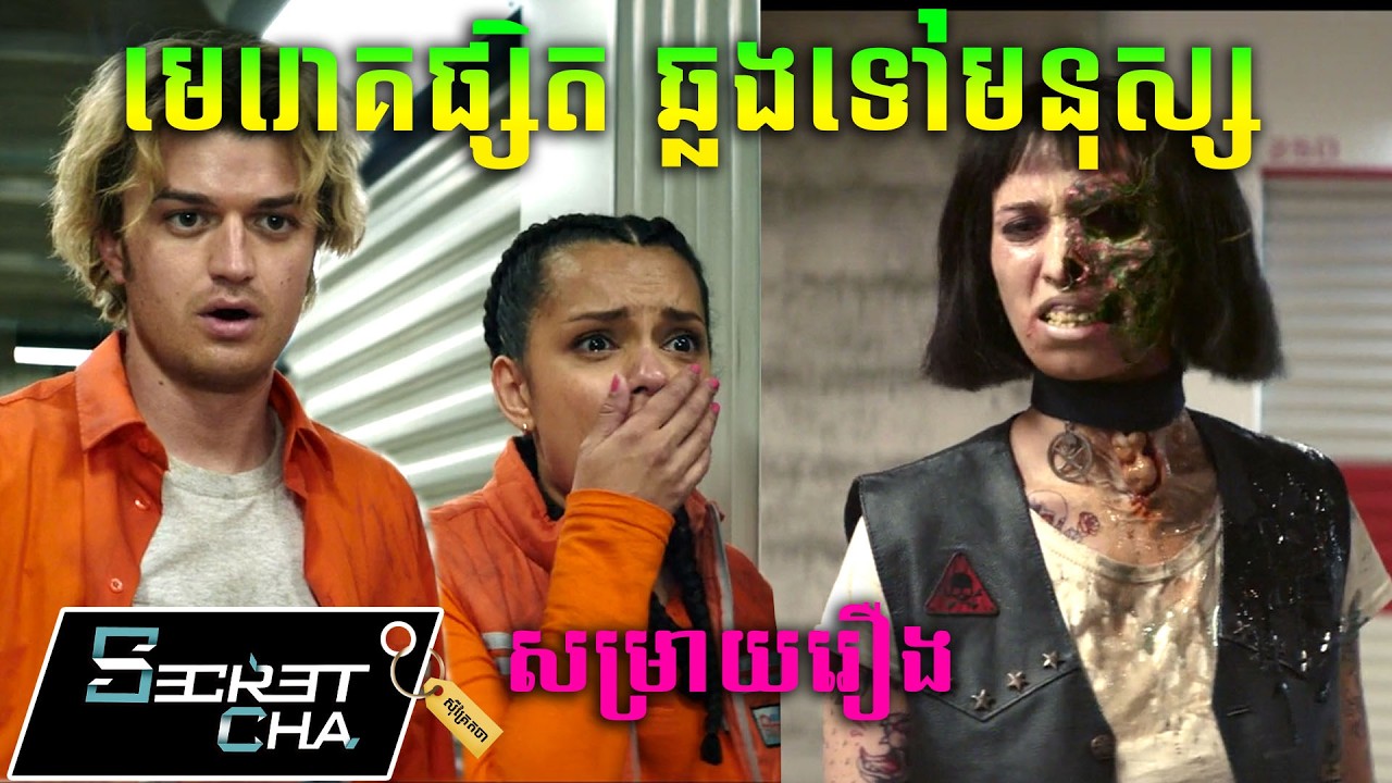 មេរោគផ្សិតឆ្លងទៅក្នុងខ្លួនរបស់មនុស្ស - សម្រាយរឿង Cold Storage (Secret Cha)