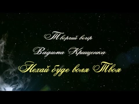 Вадим Крищенко 'Нехай