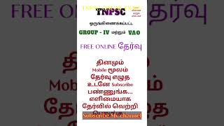TNPSC | Online test | FREE ONLINE TEST | TNPSC OLD QUESTION PAPER | TNPSC TAMIL | #tnpsc