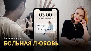 Видео Больная любовь... Болезненные отношения. Запись прямого эфира. (автор: Психолог Марьяна)