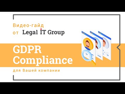 GDPR документы от Legal IT Group