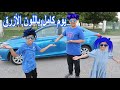 قضينا يوم كامل باللون الأزرق جبنا سيارة زرقاء وصبغنا شعورنا بالازرق