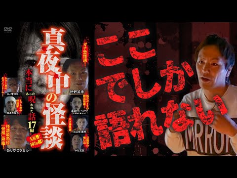 期間限定配信】真夜中の怪談 本当にあった呪われた話 17編 - YouTube