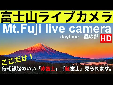 【LIVE】 Mt. Fuji live camera, World heritage of JAPAN「富士山ライブカメラ」 「山中湖ライブカメラ」　紅富士（赤富士   北斎画、.世界遺産富士山