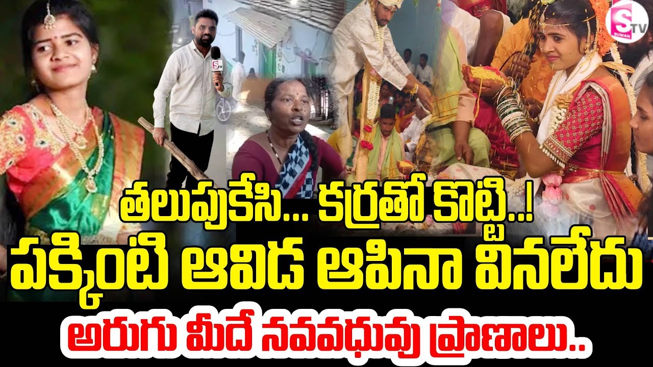 తలుపుకేసి తలకొట్టి..| Vikarabad Newly Married Woman Incident | Love Marriage | CCTV | SumanTV Vali