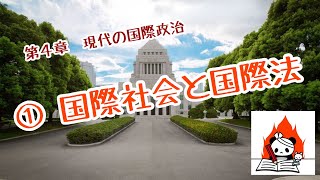 【高校・政治経済】４ー① 国際社会と国際法