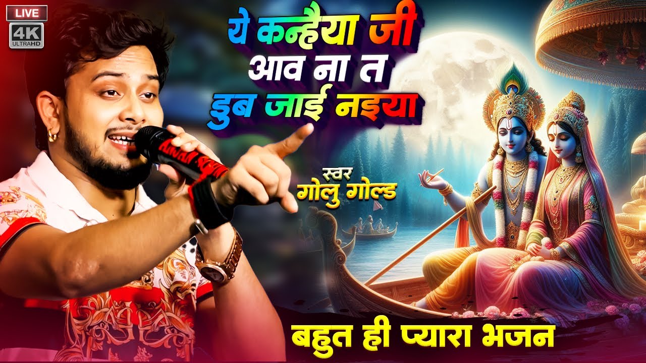 ऐ कन्हैया जी हो आव नातऽ डुबल जाता नईया Golu gold ka ईशी गाना का सब है दीवाने