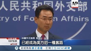 中美貿易戰持續開砲 中國控美國霸凌直接取消兩邊貿易談判│記者 陳承泰│【國際局勢。先知道】20180925│三立iNEWS